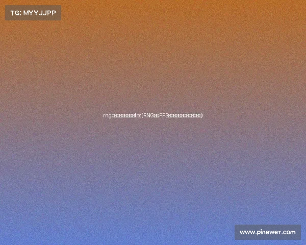 rng电子竞技俱乐部微博fps(RNG官微FPS动向速递:全新赛季布局揭晓) rng电子竞技俱乐部微博fps(RNG官微FPS动向速递:全新赛季布局揭晓)